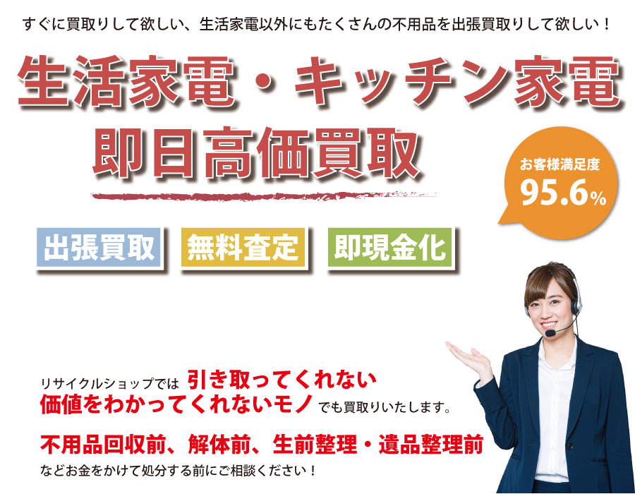 高知県内で生活家電の即日出張買取りサービス・即現金化、処分まで対応いたします。